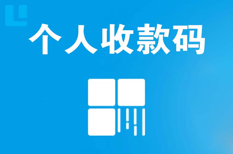 澄江拉卡拉个人收款码