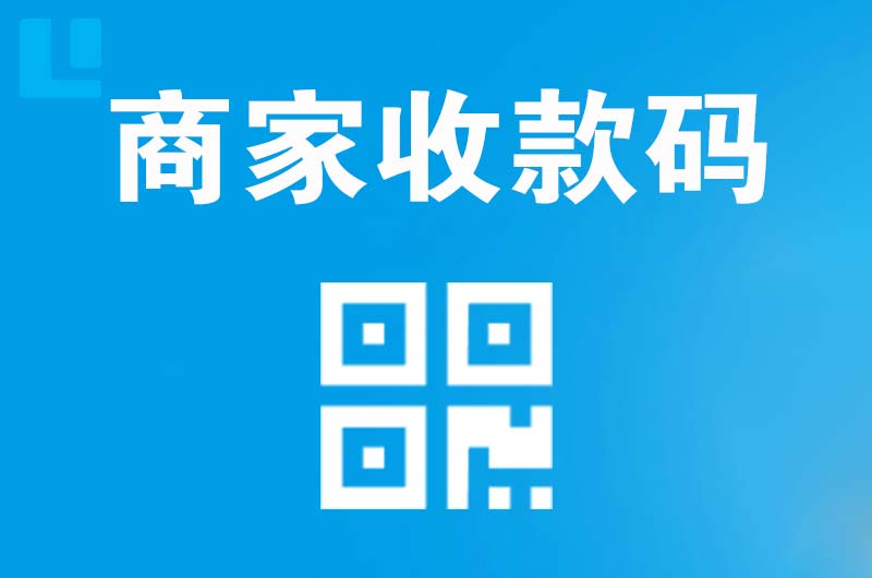 澄江拉卡拉商家收款码