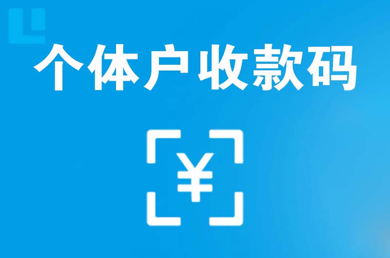 澄江拉卡拉个体户收款码